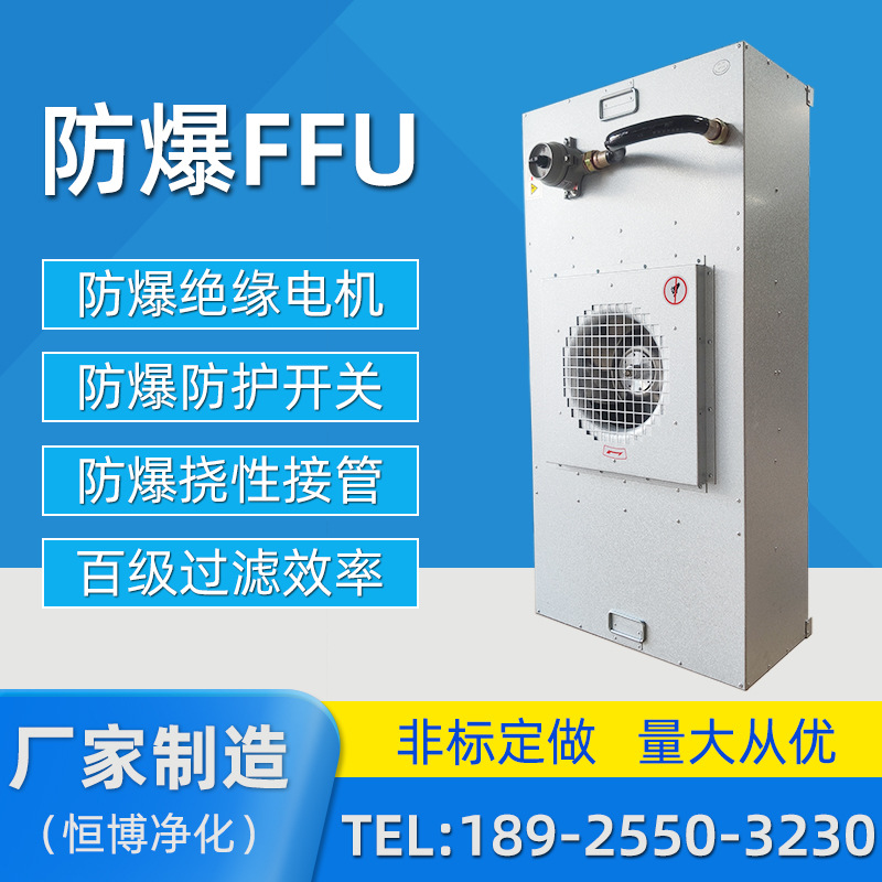 防爆F(xiàn)FU空氣凈化器工業(yè)大風(fēng)FFU風(fēng)機過濾單元百級層流罩高效過濾器